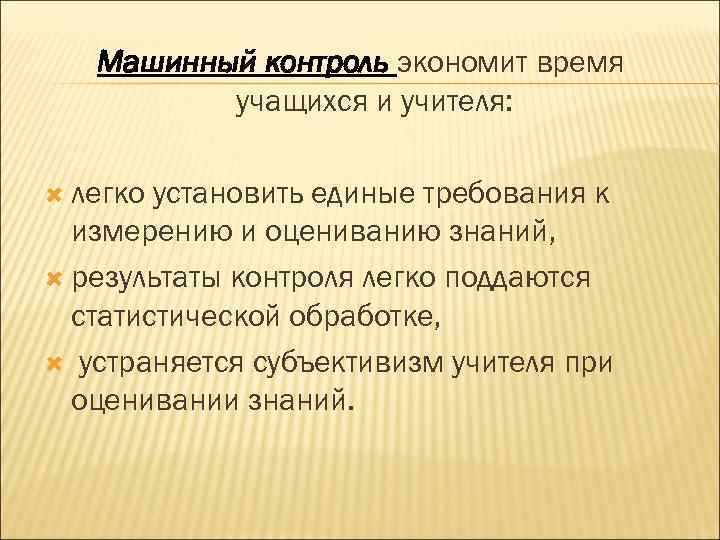 Машинный контроль экономит время учащихся и учителя: легко установить единые требования к измерению и