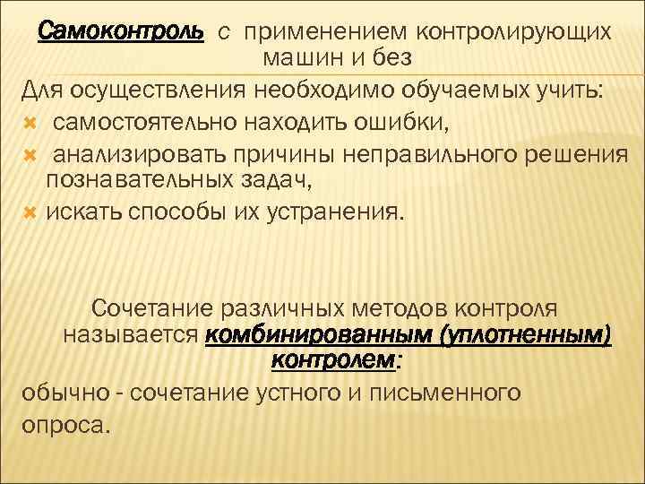 Самоконтроль с применением контролирующих машин и без Для осуществления необходимо обучаемых учить: самостоятельно находить