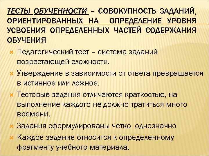 ТЕСТЫ ОБУЧЕННОСТИ – СОВОКУПНОСТЬ ЗАДАНИЙ, ОРИЕНТИРОВАННЫХ НА ОПРЕДЕЛЕНИЕ УРОВНЯ УСВОЕНИЯ ОПРЕДЕЛЕННЫХ ЧАСТЕЙ СОДЕРЖАНИЯ ОБУЧЕНИЯ