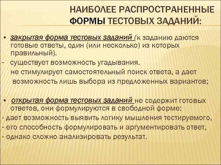 НАИБОЛЕЕ РАСПРОСТРАНЕННЫЕ ФОРМЫ ТЕСТОВЫХ ЗАДАНИЙ: • закрытая форма тестовых заданий (к заданию даются готовые