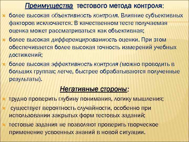 Преимущества тестового метода контроля: более высокая объективность контроля. Влияние субъективных факторов исключается. В качественном