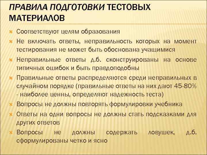 ПРАВИЛА ПОДГОТОВКИ ТЕСТОВЫХ МАТЕРИАЛОВ Соответствуют целям образования Не включать ответы, неправильность которых на момент