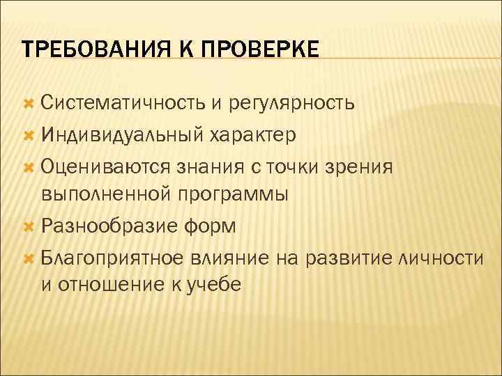 ТРЕБОВАНИЯ К ПРОВЕРКЕ Систематичность и регулярность Индивидуальный характер Оцениваются знания с точки зрения выполненной
