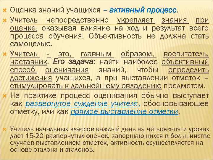  Оценка знаний учащихся – активный процесс. Учитель непосредственно укрепляет знания при оценке, оказывая
