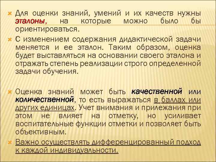  Для оценки знаний, умений и их качеств нужны эталоны, на которые можно было