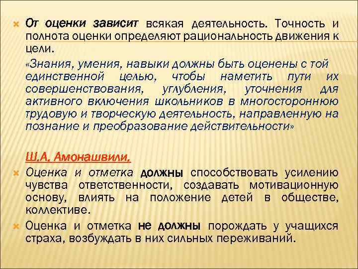  От оценки зависит всякая деятельность. Точность и полнота оценки определяют рациональность движения к