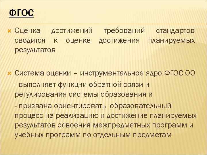 ФГОС Оценка достижений требований стандартов сводится к оценке достижения планируемых результатов Система оценки –