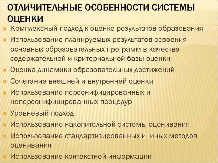 ОТЛИЧИТЕЛЬНЫЕ ОСОБЕННОСТИ СИСТЕМЫ ОЦЕНКИ Комплексный подход к оценке результатов образования Использование планируемых результатов освоения