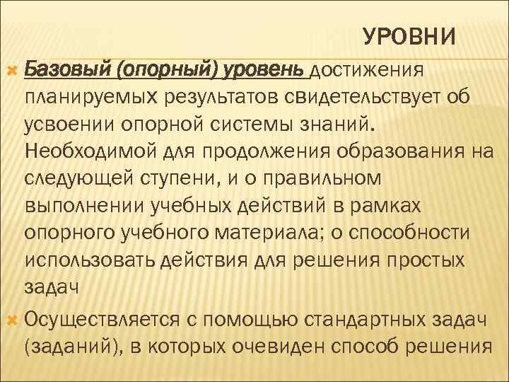 УРОВНИ Базовый (опорный) уровень достижения планируемых результатов свидетельствует об усвоении опорной системы знаний. Необходимой
