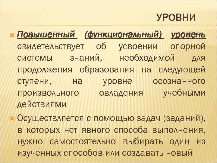 УРОВНИ Повышенный (функциональный) уровень свидетельствует об усвоении опорной системы знаний, необходимой для продолжения образования