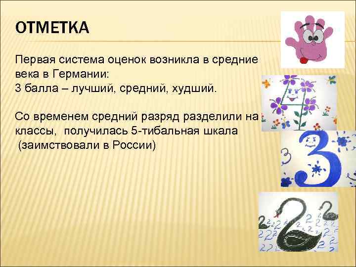 ОТМЕТКА Первая система оценок возникла в средние века в Германии: 3 балла – лучший,