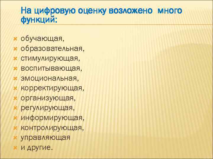 На цифровую оценку возложено много функций: обучающая, образовательная, стимулирующая, воспитывающая, эмоциональная, корректирующая, организующая, регулирующая,