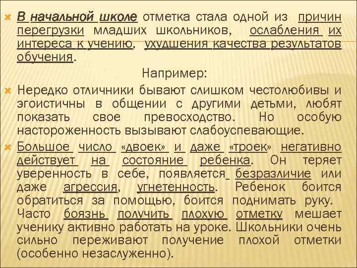  В начальной школе отметка стала одной из причин перегрузки младших школьников, ослабления их