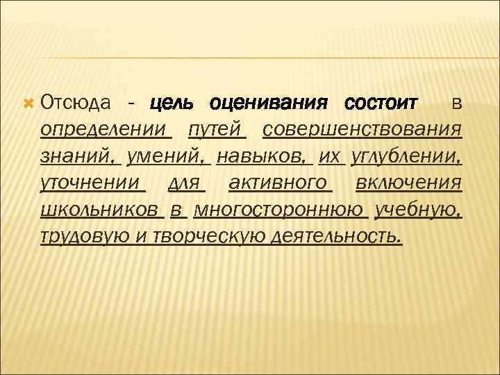  Отсюда - цель оценивания состоит в определении путей совершенствования знаний, умений, навыков, их