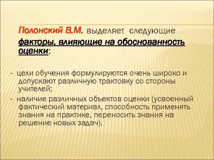Полонский В. М. выделяет следующие факторы, влияющие на обоснованность оценки: - цели обучения формулируются