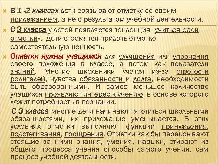  В 1 -2 классах дети связывают отметку со своим прилежанием, а не с