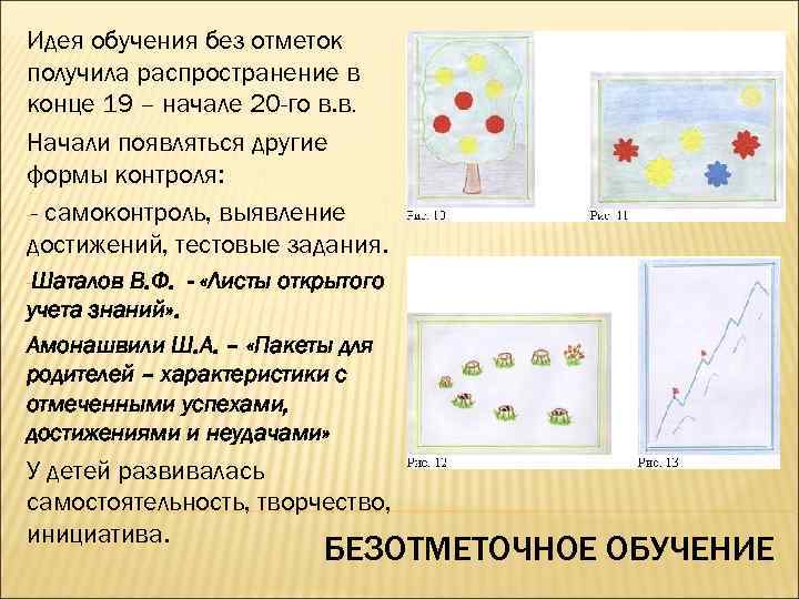 Идея обучения без отметок получила распространение в конце 19 – начале 20 -го в.