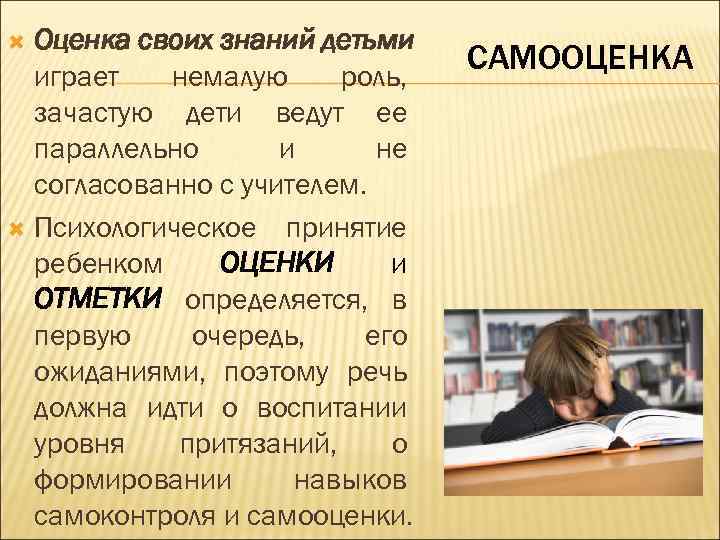 Оценка своих знаний детьми играет немалую роль, зачастую дети ведут ее параллельно и не