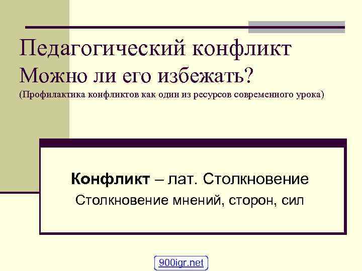 Педагогический конфликт это. Педагогические конфликты презентация. Ресурсы в педагогическом конфликте. Можно ли избежать конфликта. Конфликт конспект.