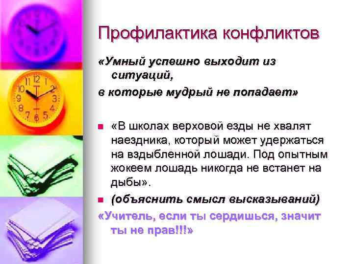 Профилактика конфликтов «Умный успешно выходит из ситуаций, в которые мудрый не попадает» «В школах
