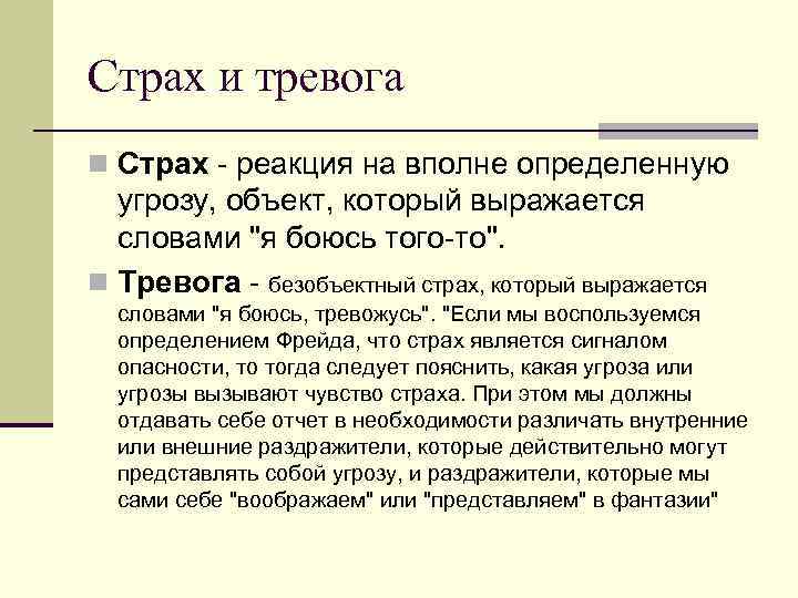 Страх и тревога n Страх - реакция на вполне определенную угрозу, объект, который выражается