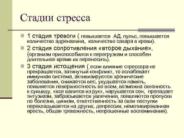 Стадии стресса n 1 стадия тревоги ( повышается АД, пульс, повышается количество адреналина, количество