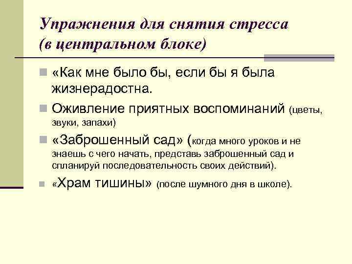Упражнения для снятия стресса (в центральном блоке) n «Как мне было бы, если бы