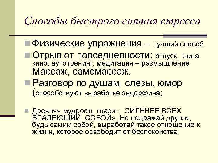 Способы быстрого снятия стресса n Физические упражнения – лучший способ. n Отрыв от повседневности: