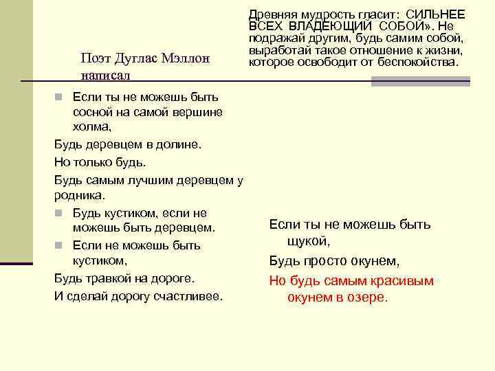 Поэт Дуглас Мэллон написал Древняя мудрость гласит: СИЛЬНЕЕ ВСЕХ ВЛАДЕЮЩИЙ СОБОЙ» . Не подражай