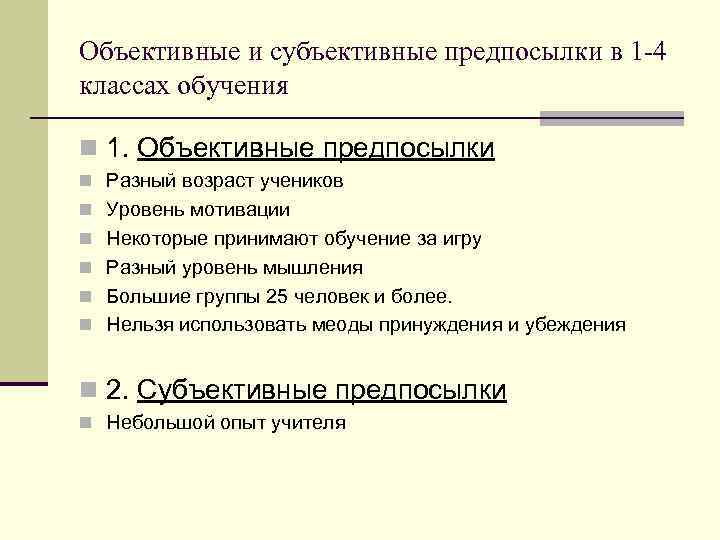 Объективные и субъективные предпосылки в 1 -4 классах обучения n 1. Объективные предпосылки n