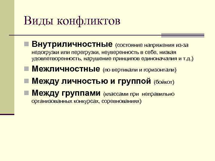 Виды конфликтов n Внутриличностные (состояние напряжения из-за недогрузки или перегрузки, неуверенность в себе, низкая
