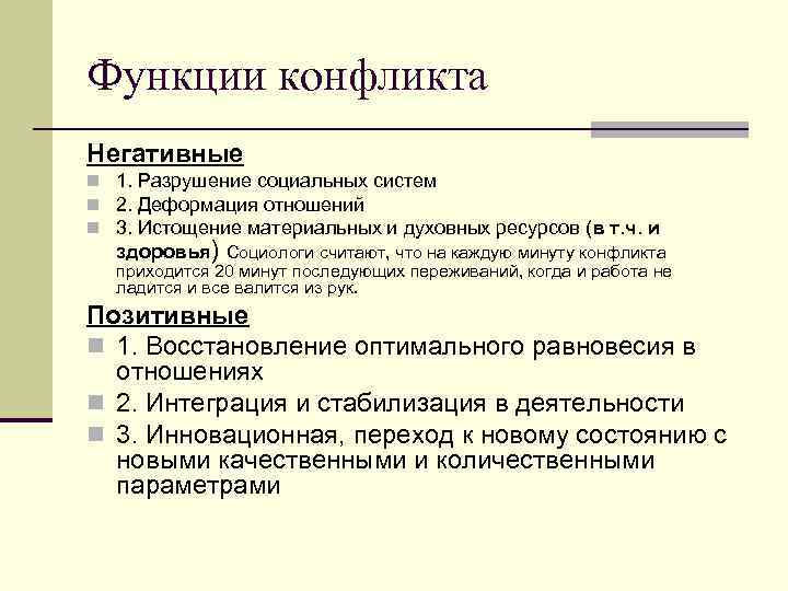 Функции конфликта Негативные n 1. Разрушение социальных систем n 2. Деформация отношений n 3.