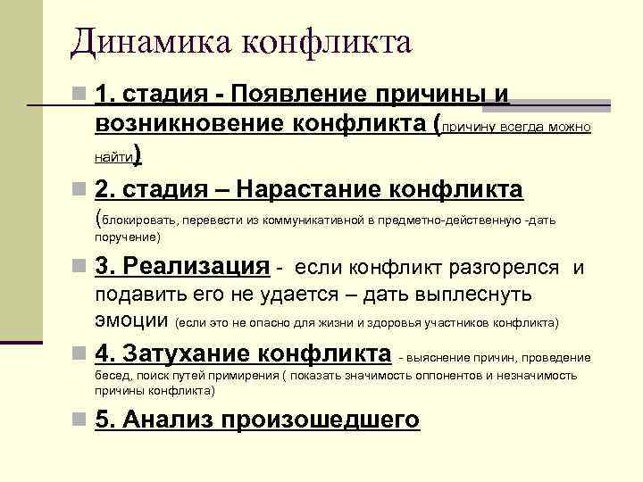 Горе разбор. Этапы динамики конфликта. Динамика конфликтов этапы фазы конфликта. Стадии разбора конфликта. Причины конфликтов. Динамика конфликтов.