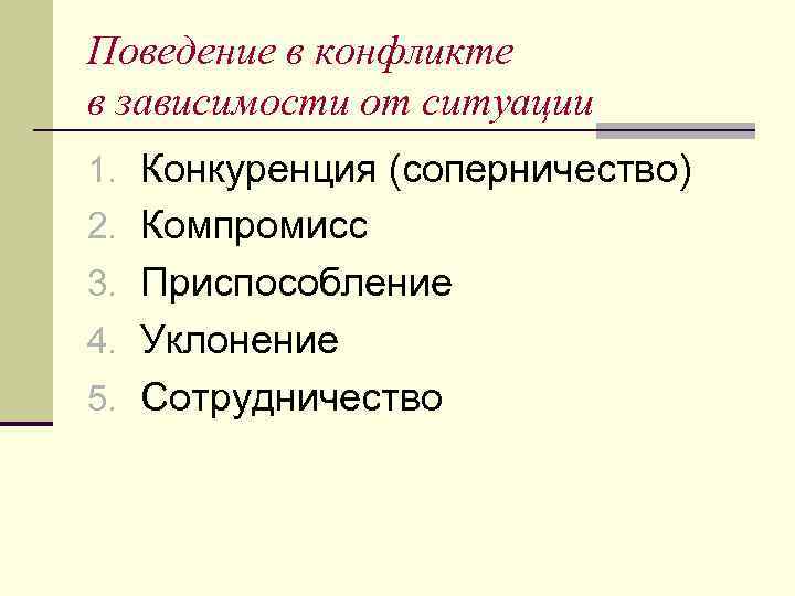 Поведение в конфликте в зависимости от ситуации 1. Конкуренция (соперничество) 2. Компромисс 3. Приспособление