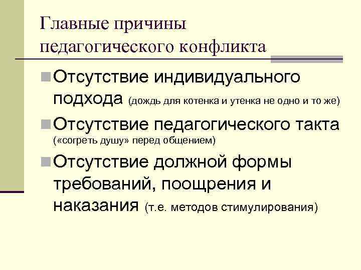 Главные причины педагогического конфликта n Отсутствие индивидуального подхода (дождь для котенка и утенка не