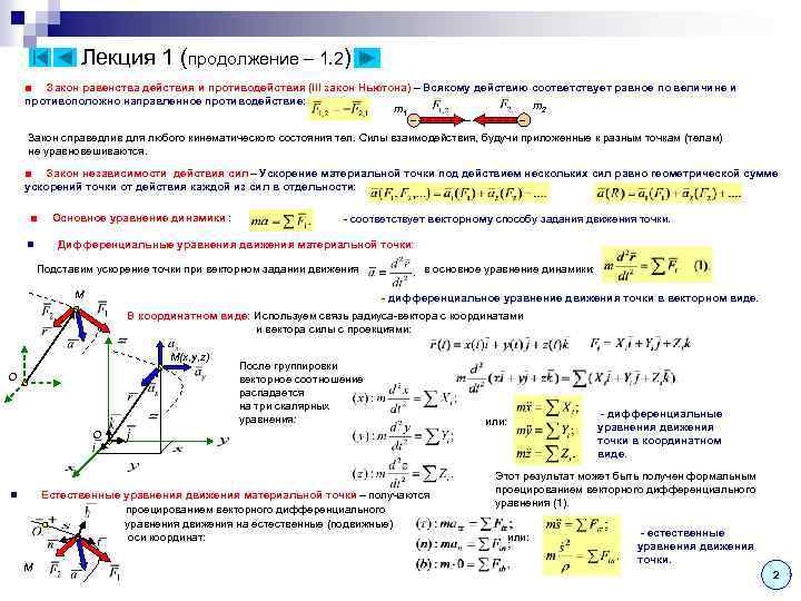 Лекция 1 (продолжение – 1. 2) ■ Закон равенства действия и противодействия (III закон