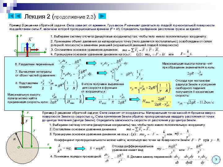 Лекция 2 (продолжение 2. 3) Пример 2 решения обратной задачи: Сила зависит от времени.