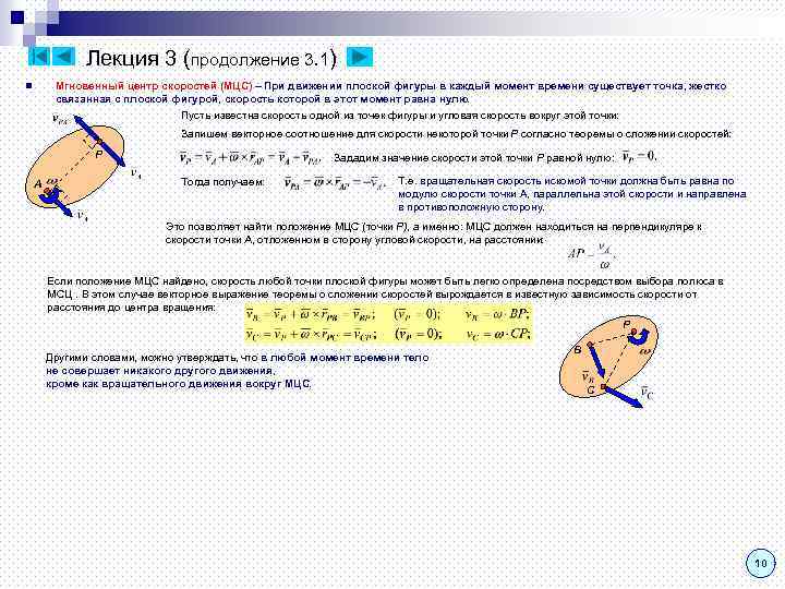 Лекция 3 (продолжение 3. 1) Мгновенный центр скоростей (МЦС) – При движении плоской фигуры