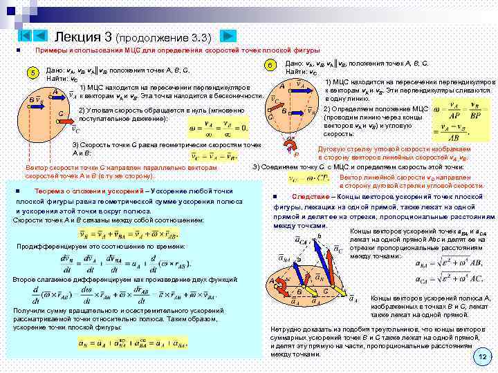 Лекция 3 (продолжение 3. 3) Примеры использования МЦС для определения скоростей точек плоской фигуры