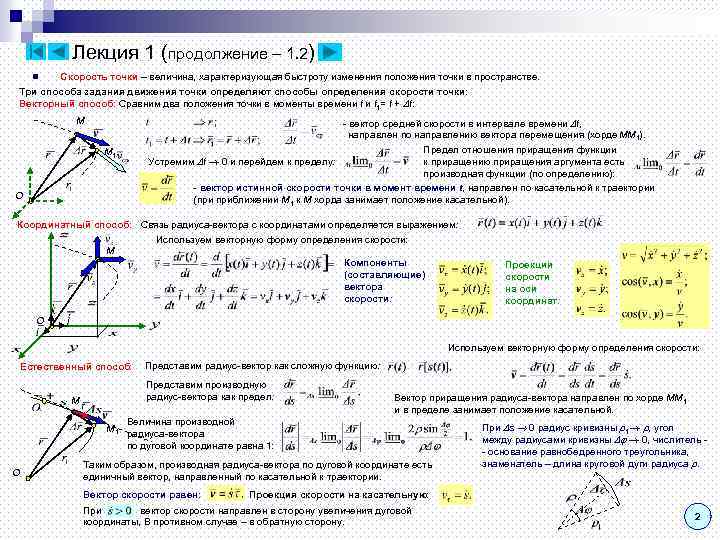 Лекция 1 (продолжение – 1. 2) n Скорость точки – величина, характеризующая быстроту изменения