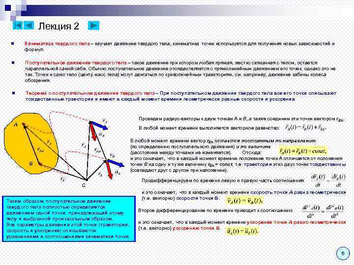 Лекция 2 n Кинематика твердого тела – изучает движение твердого тела, кинематика точки используется