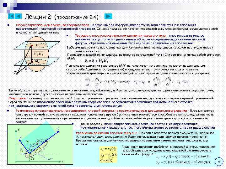 Лекция 2 (продолжение 2. 4) n Плоскопараллельное движение твердого тела – движение при котором