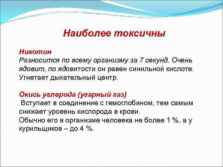 Наиболее токсичны Никотин Разносится по всему организму за 7 секунд. Очень ядовит, по ядовитости