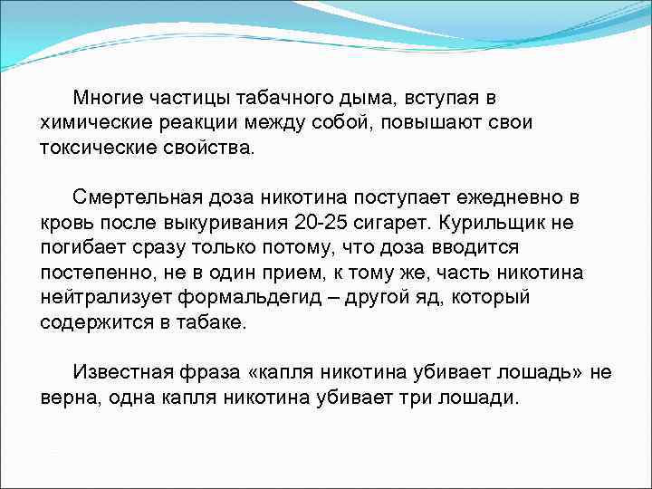 Многие частицы табачного дыма, вступая в химические реакции между собой, повышают свои токсические свойства.
