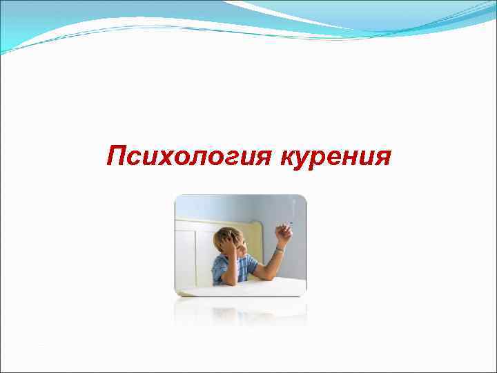 Психология курения 
