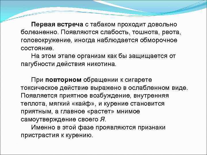 Первая встреча с табаком проходит довольно болезненно. Появляются слабость, тошнота, рвота, головокружение, иногда наблюдается