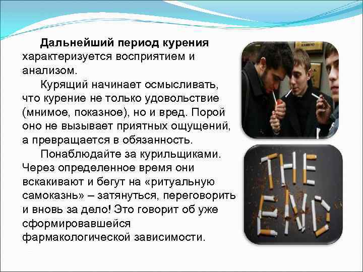 Дальнейший период курения характеризуется восприятием и анализом. Курящий начинает осмысливать, что курение не только