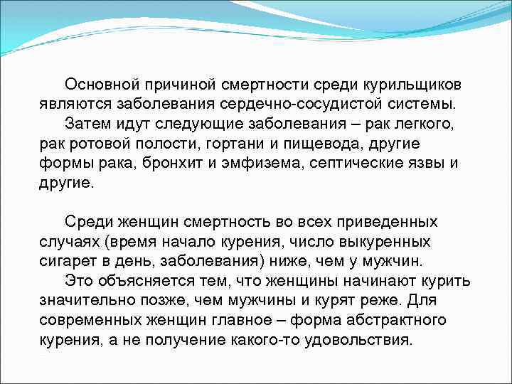 Основной причиной смертности среди курильщиков являются заболевания сердечно-сосудистой системы. Затем идут следующие заболевания –