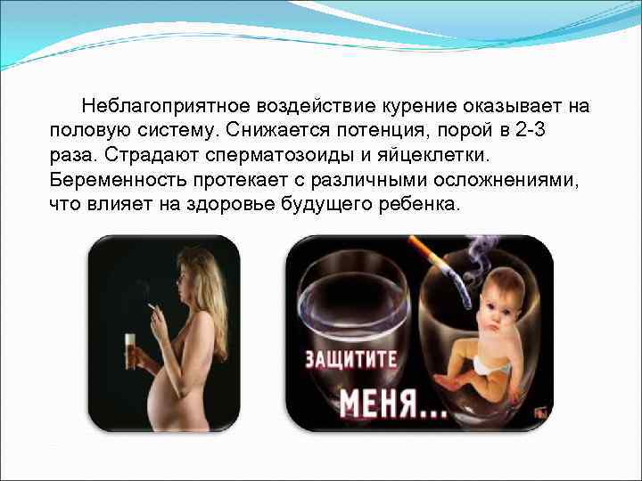 Неблагоприятное воздействие курение оказывает на половую систему. Снижается потенция, порой в 2 -3 раза.