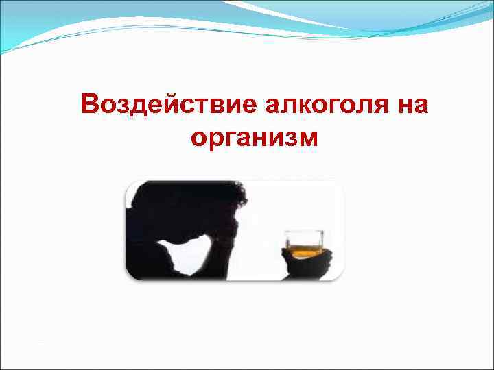 Воздействие алкоголя на организм 
